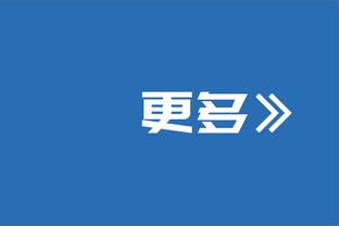 麦科勒姆：霍金斯不畏惧任何东西 他是努力和自信的产物